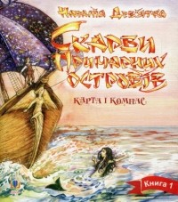 Дев’ятко Наталія - Скарби Примарних островів. Карта і компас