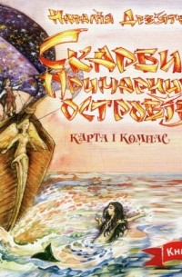 Дев’ятко Наталія - Скарби Примарних островів. Карта і компас