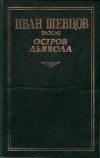 Иван Шевцов - Остров дьявола (сборник)