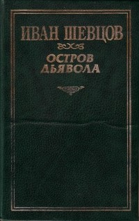 Иван Шевцов - Остров дьявола (сборник)