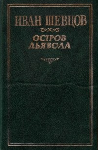 Иван Шевцов - Остров дьявола (сборник)