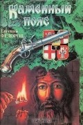 Евгений Федоров - Каменный пояс (комплект из двух книг) (сборник)
