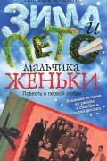 Наталья Ковалева - Зима и лето мальчика Женьки