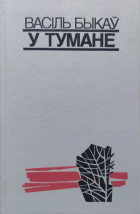 Васіль Быкаў - У тумане (сборник)