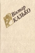 Віктар Казько - Выбраныя творы у 2 тамах. Том 1 (сборник)