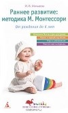 И. В. Мальцева - Раннее развитие. Методика М. Монтессори