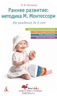 И. В. Мальцева - Раннее развитие. Методика М. Монтессори