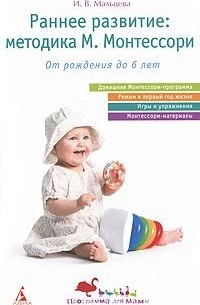 И. В. Мальцева - Раннее развитие. Методика М. Монтессори