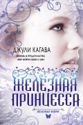 Джули Кагава - Железные фейри. Книга вторая. Железная принцесса