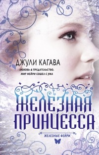 Джули Кагава - Железные фейри. Книга вторая. Железная принцесса