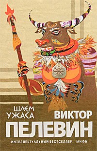 Виктор Пелевин - Шлем ужаса