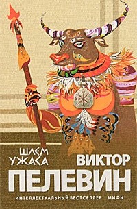 Виктор Пелевин - Шлем ужаса