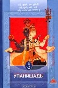 Упанишады