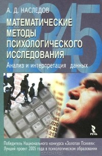 Андрей Дмитриевич Наследов - Математические методы психологического исследования. Анализ и интерпретация данных