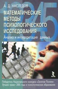 А. Д. Наследов - Математические методы психологического исследования. Анализ и интерпретация данных