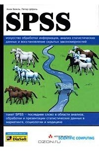  - SPSS: искусство обработки информации. Анализ статистических данных и восстановление скрытых закономе