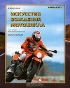 Дэвид Хаф - Искусство вождения мотоцикла