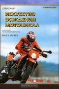 Дэвид Хаф - Искусство вождения мотоцикла