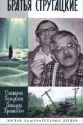 Братья Стругацкие