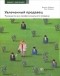  - Увлеченный продавец. Руководство для профессионального продавца