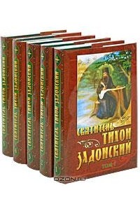 Святитель Тихон Задонский - Собрание творений (комплект из 5 книг)