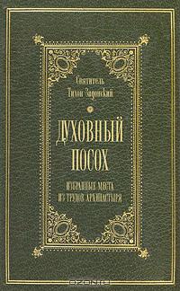 Святитель Тихон Задонский - Духовный посох. Избранные места из трудов архипастыря