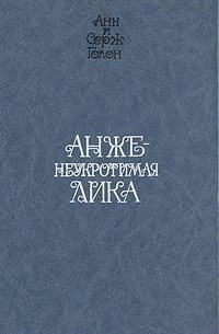 Анн и Серж Голон - Неукротимая Анжелика