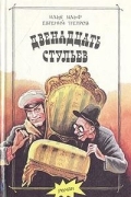Двенадцать стульев. Золотой теленок