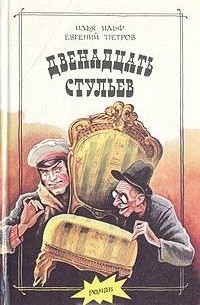 Илья Ильф, Евгений Петров - Двенадцать стульев. Золотой теленок (сборник)