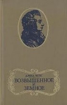 Дэвид Вейс - Возвышенное и земное