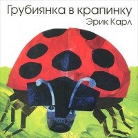 Эрик Карл - Грубиянка в крапинку