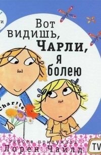 Вот видишь, Чарли, я болею