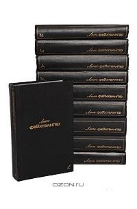 Лион Фейхтвангер - Лион Фейхтвангер. Собрание сочинений в 6 томах (комплект из 10 книг)