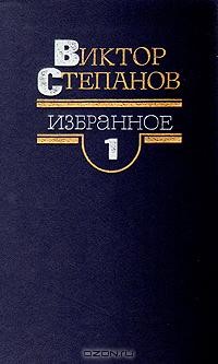 Виктор Степанов - Виктор Степанов. Избранное в двух томах. Том 1