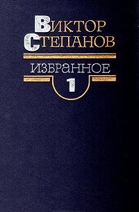 Виктор Степанов - Виктор Степанов. Избранное в двух томах. Том 1