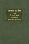 Георг Гейм - Вечный день. Umbra vitae. Небесная трагедия