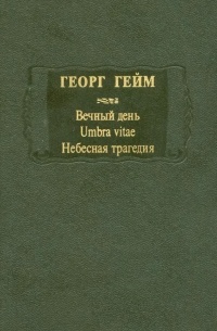 Георг Гейм - Вечный день. Umbra vitae. Небесная трагедия