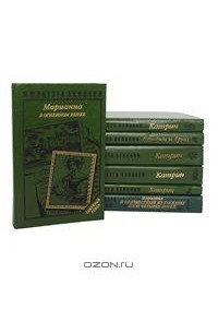 Жюльетта Бенцони - Катрин (комплект из семи книг)