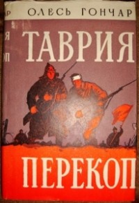 Олесь Гончар - Таврия. Перекоп (сборник)