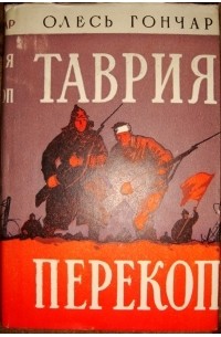 Таврия. Перекоп