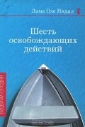 Лама Оле Нидал - Шесть освобождающих действий