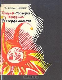 Стефан Цвейг - Триумф и трагедия Эразма Роттердамского