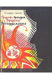Триумф и трагедия Эразма Роттердамского