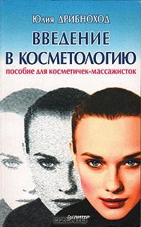 Юлия Дрибноход - Введение в косметологию: пособие для косметичек-массажистов (сборник)