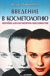 Юлия Дрибноход - Введение в косметологию: пособие для косметичек-массажистов (сборник)