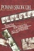 Якобсон Р. - Тексты, документы, исследования
