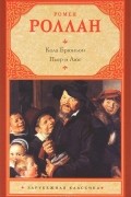 Ромен Ролан - Кола Брюньон. Пьер и Люс (сборник)