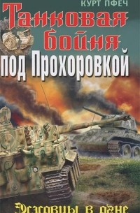 Танковая бойня под Прохоровкой. Эсэсовцы в огне
