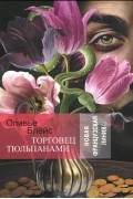 Оливье Блейс - Торговец тюльпанами