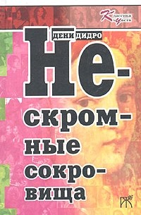 Дени Дидро - Нескромные сокровища